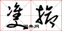 刘少英双抢草书怎么写