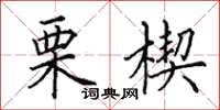 田英章栗楔楷书怎么写