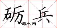 田英章砺兵楷书怎么写