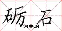 田英章砺石楷书怎么写