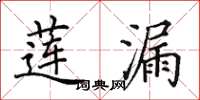 田英章莲漏楷书怎么写