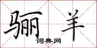 田英章骊羊楷书怎么写