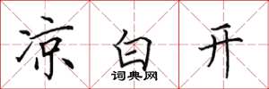 田英章凉白开楷书怎么写