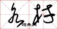 刘少英水村草书怎么写