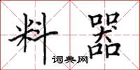 田英章料器楷书怎么写