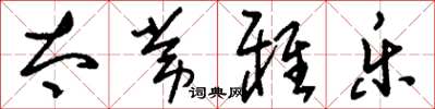 刘少英太常雅乐草书怎么写