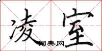 田英章凌室楷书怎么写
