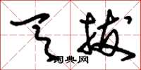 刘少英天拔草书怎么写