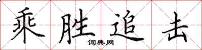 田英章乘胜追击楷书怎么写