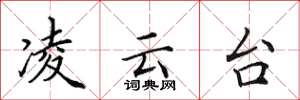 田英章凌云台楷书怎么写