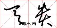 刘少英天贵草书怎么写