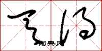 刘少英天得草书怎么写