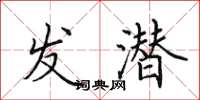 田英章发潜楷书怎么写