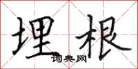 田英章埋根楷书怎么写