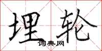 田英章埋轮楷书怎么写