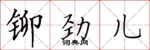 田英章铆劲儿楷书怎么写