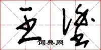 刘少英王涂草书怎么写