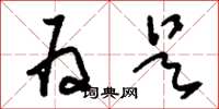 刘少英为是草书怎么写