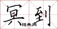 田英章冥到楷书怎么写