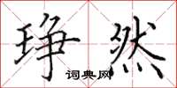 田英章琤然楷书怎么写