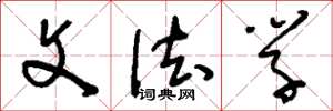 刘少英文法学草书怎么写