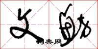刘少英文鲂草书怎么写