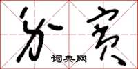 刘少英介宾草书怎么写
