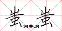 田英章蚩蚩楷书怎么写