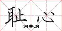 田英章耻心楷书怎么写