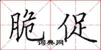 田英章脆促楷书怎么写