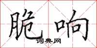 田英章脆响楷书怎么写