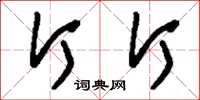 刘少英斤斤草书怎么写