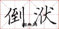 田英章倒洑楷书怎么写