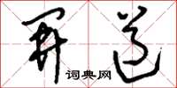 刘少英开道草书怎么写