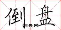 田英章倒盘楷书怎么写