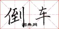 田英章倒车楷书怎么写