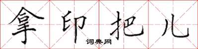 田英章拿印把儿楷书怎么写