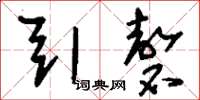 刘少英引磬草书怎么写