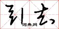 刘少英引去草书怎么写