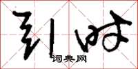 刘少英引时草书怎么写