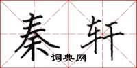 田英章秦轩楷书怎么写