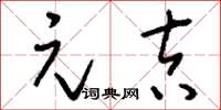 刘少英元吉草书怎么写