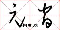 刘少英元间草书怎么写