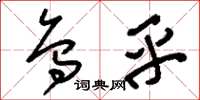 刘少英乌乎草书怎么写