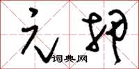 刘少英元押草书怎么写