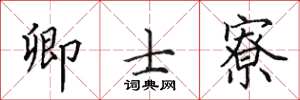 田英章卿士寮楷书怎么写