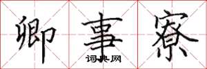 田英章卿事寮楷书怎么写