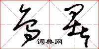 刘少英乌署草书怎么写