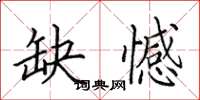 田英章缺憾楷书怎么写