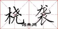 田英章桡袭楷书怎么写